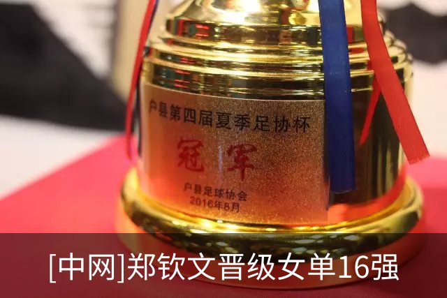 [中网]郑钦文晋级女单16强